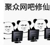 暴漫 文字表情包 聚众网吧修仙 搞笑 逗 沙雕