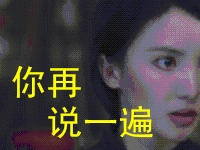 鬼吹灯之牧野诡事 金晨 你再说一遍