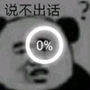 暴漫 文字表情包 说不出话 搞怪 逗趣 沙雕