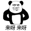 暴漫 文字表情包 来呀来呀 搞笑 逗 沙雕