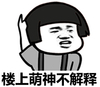 蘑菇头 卖萌 举手 楼上萌神不解释