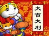 节庆 梦乐 高兴 大吉大利