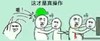 斗图 暴漫表情 这才是真操作