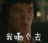 我勒个去 卷福 尴尬