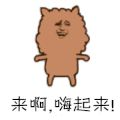 来啊嗨起来 斗图 soogif soogif出品