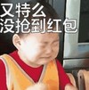 宋民国 萌娃 又特么没抢到红包 可爱 搞笑 逗
