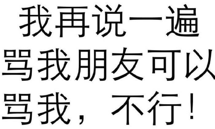 骂我朋友可以骂我不行gif斗图gif搞笑gif白色背景gif纯文字gif