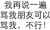 骂我朋友可以骂我不行 斗图 搞笑 白色背景 纯文字