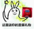 兔宝宝 魔法棒 可爱 这是送你的圣诞礼物