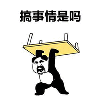 暴漫 熊猫人 搞事情 搞事 生气 斗图