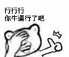 行行行你牛逼行了吧 金馆长 大笑 可笑