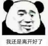 暴漫 文字表情包 我还是离开好了 搞笑 逗 沙雕