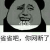 省省吧 断网 熊猫头 搞怪 逗