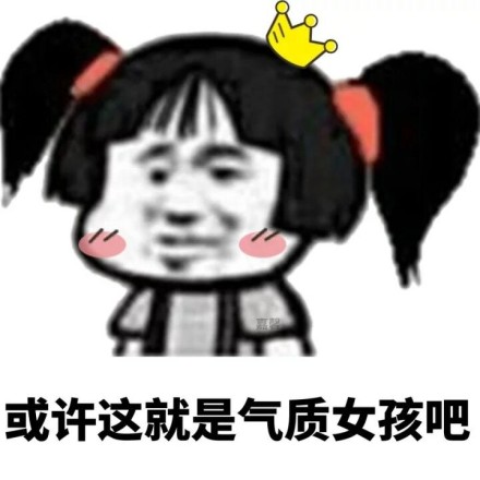 金馆长 两个小辫子 红脸蛋 气质女孩