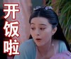范冰冰 武媚娘 金锁 开饭啦