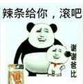 熊猫头 搞笑 雷人 斗图 辣条给你，滚吧 谢谢爸比