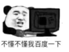 暴漫 文字表情包 不懂不懂我百度一下 搞笑 逗 沙雕