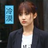 冷漠 李艺彤 严肃 面无表情