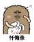 猫屎 金馆长 兔子 忏悔录