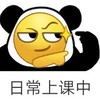 熊猫头 日常上课中 你懂的 暗示 斗图