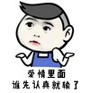 金馆长 表情包 搞笑 爱情里面谁先认真就输了