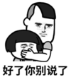 暴漫 文字表情包 好了你别说了 搞笑 逗 魔性