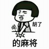 蘑菇头 拍桌子 搓麻 胡了的麻将