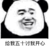 文字表情包 暴漫 给我五十讨我开心 搞笑 魔性 蠢萌