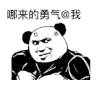 熊猫头 恶搞 雷人 斗图 哪来的勇气@我