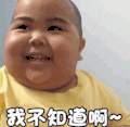 萌娃 tatan 我不知道啊 搞怪 可爱 逗