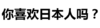 文字 污污污 黑白 你喜欢日本人吗