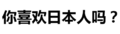 文字 污污污 黑白 你喜欢日本人吗