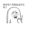 暴漫 吸烟 搞笑 表达