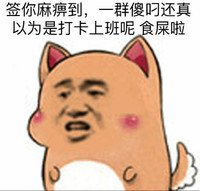 金馆长 上班 人群 签你麻痹到一群傻叼还真以为是打卡上班呢食屎啦