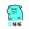 青坏坏 脸绿 斜眼 鄙视