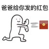 光头 可爱 红包 爸爸给你发的红包