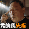 远大前程 秀的我头疼 soogif soogif出品