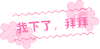 图片  美图  下了 拜拜