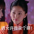 京华烟云阚清子 莫愁 美女 请允许我卖个萌