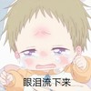 萌娃 脸红 流泪 眼泪流下来