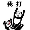 暴漫 文字表情包 我打 搞笑 逗 沙雕