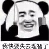 暴漫表情包 熊猫头 我快要失去理智了 沙雕 搞怪 逗趣