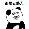 熊猫有 搞笑 雷人 斗图 都是老熟人