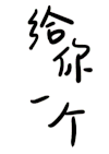 给你 一个陈学冬 做梦 动图