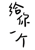 给你 一个陈学冬 做梦 动图