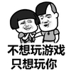 蘑菇头 不想玩游戏只想玩你 猥琐 斗图 搞笑