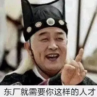 东厂需要你这样的人才 李建义 太监 历史