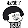 暴漫 蘑菇头 我饿了 套路 搞怪 逗