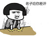 金馆长 蘑菇头 生气 老子给你差评