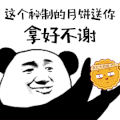 这个秘制的月饼送你 拿好不谢 月饼 中秋节 熊猫头